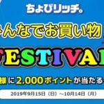 ちょびリッチで1,000円分が当たるお買い物フェスティバルを開催！